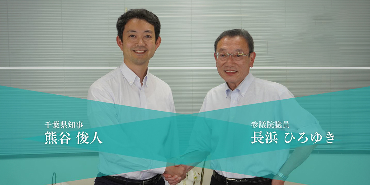 「県民を守り、千葉県の可能性を最大限に」