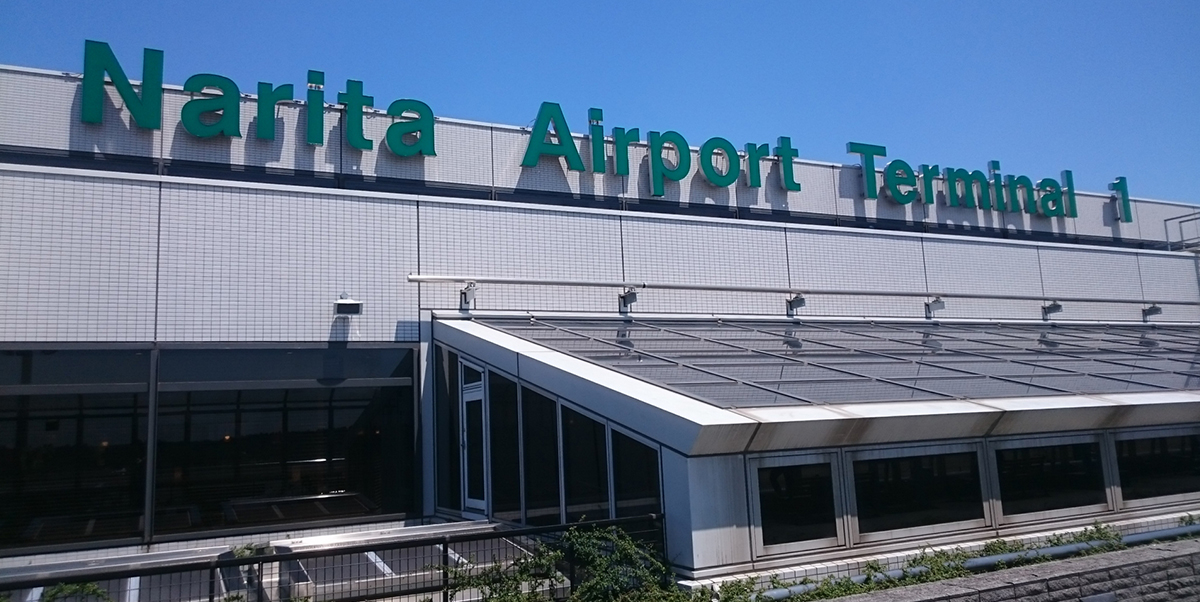 「成田空港の整備と国際産業拠点の構築」