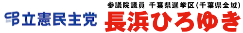 元環境大臣 参議院議員 長浜ひろゆき