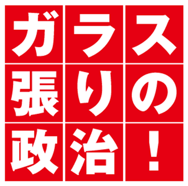 元環境大臣 参議院議員 長浜ひろゆき