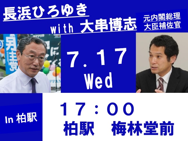 大串博志　元内閣総理大臣補佐官　来る！